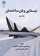کتاب ایستایی و فن ساختمان جلد دوم نوشته محمود گلابچی و مجتبی امیری