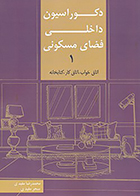 کتاب دکوراسیون داخلی فضای مسکونی 1 اتاق خواب، اتاق کار، کتابخانه نوشته محمدرضا مفیدی و سحر مفیدی