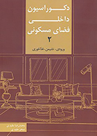 کتاب دکوراسیون داخلی فضای مسکونی 2 ورودی، نشیمن، غذاخوری نوشته محمدرضا مفیدی و سحر مفیدی