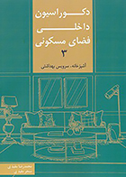 کتاب دکوراسیون داخلی فضای مسکونی 3 آشپزخانه، سرویس بهداشتی نوشته محمدرضا مفیدی و سحر مفیدی