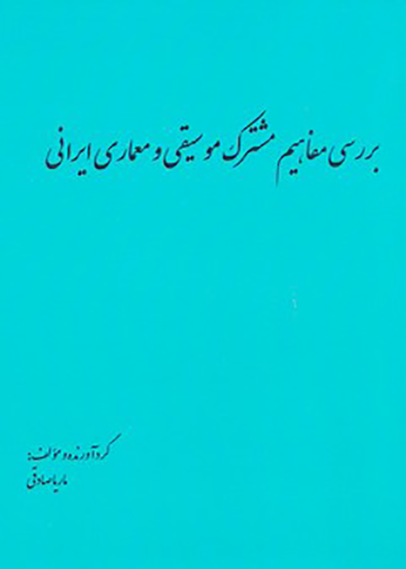 کتاب بررسی مفاهیم مشترک موسیقی و معماری ایرانی نوشته ماریا صادقی