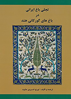 کتاب تجلی باغ ایرانی در باغ های گورکانی هند نوشته تورج خسروی جاوید