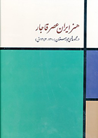 کتاب هنر ایران عصر قاجار در مجموعه های مجارستان نوشته بلا کلنیی و ایولن سانتو ترجمه طاهر رضازاده