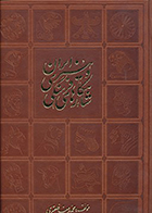 کتاب شاهکارهای فرهنگی و هنری ایران نوشته محمدرضا خلعتبری (کتاب نفیس)