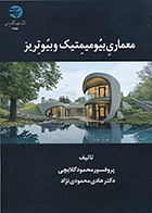 کتاب معماری بیومیمتیک و بیوتریز نوشته محمود گلابچی و هادی محمودی نژاد