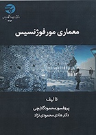 کتاب معماری مورفوژنسیس نوشته محمود گلابچی و هادی محمودی نژاد