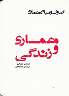 کتاب اصول و مبانی معماری: معماری و زندگی نوشته جان کربز ترجمه دینا دهقان