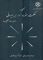 کتاب تحلیلی بر حکمت هنر و معماری ایرانی: اصول، نمادها، تکنیک ها نوشته مهرداد یوسف زمانی و فرزاد کریم خاوری