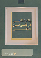 کتاب رنگ شناسی در دکوراسیون داخلی نوشته محمدرضا مفیدی و سحر مفیدی