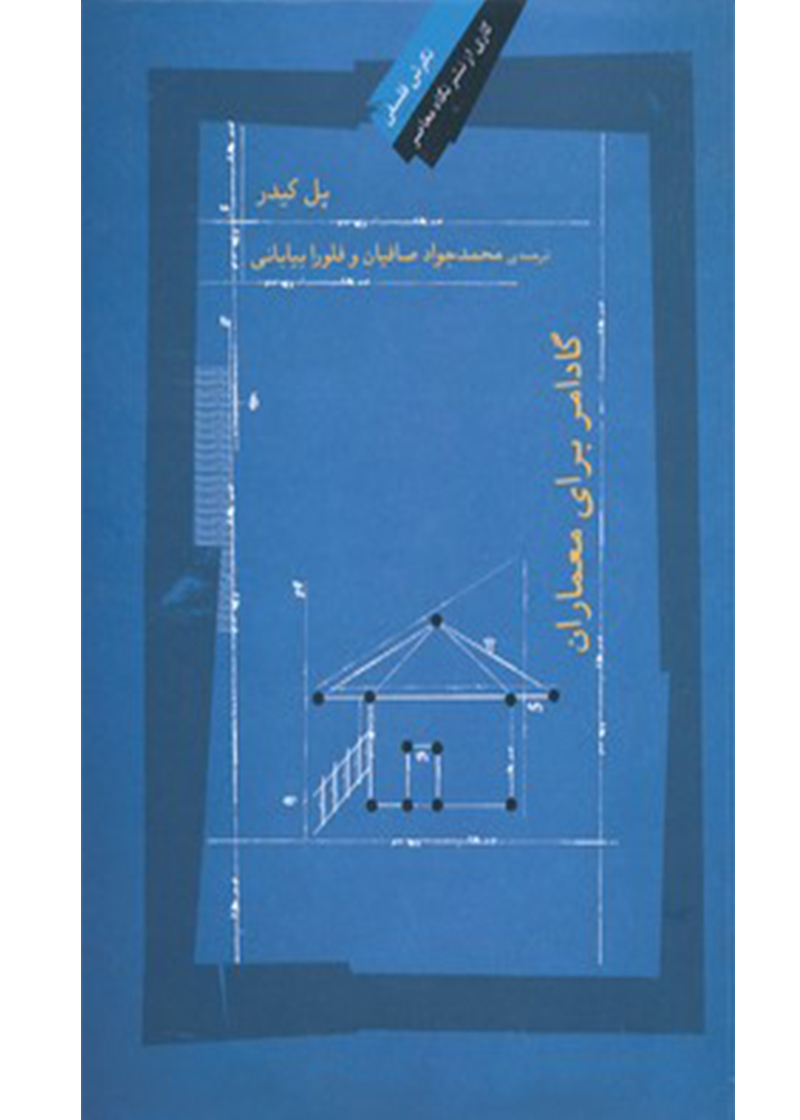 کتاب گادامر برای معماران نوشته پل کیدر ترجمه محمدجواد صافیان و فلورا بیابانی