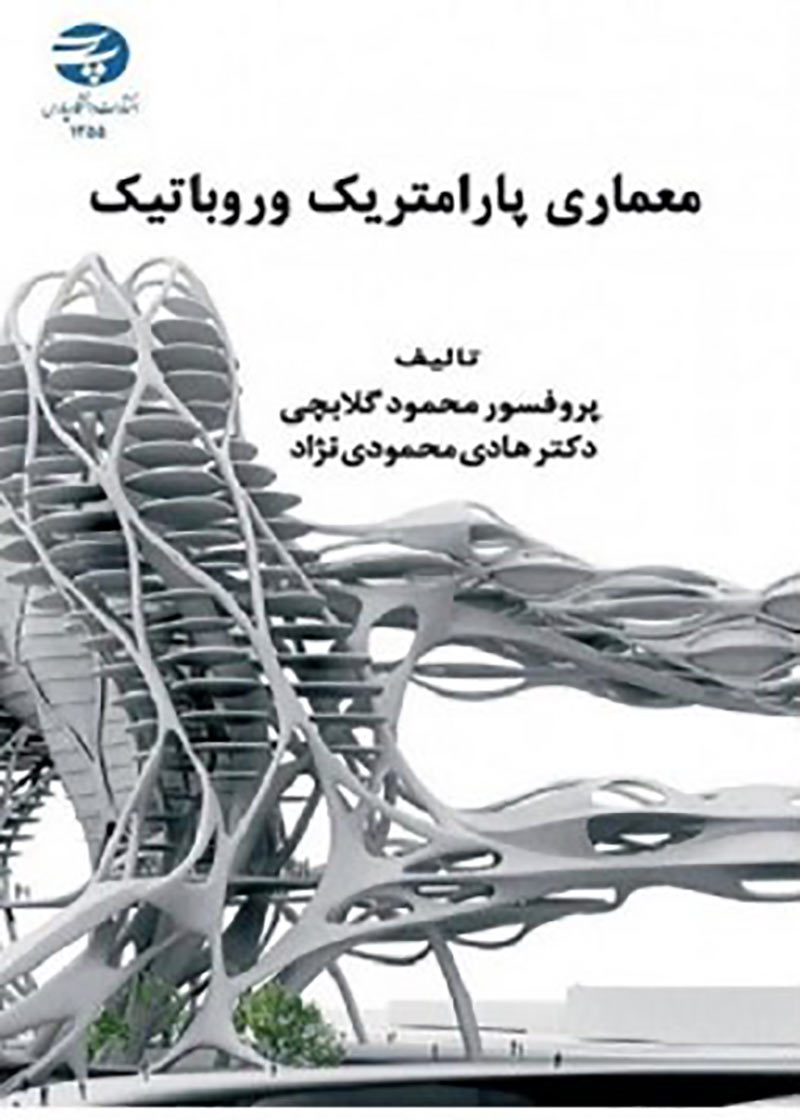 کتاب معماری پارامتریک و روباتیک نوشته محمود گلابچی و هادی محمودی نژاد