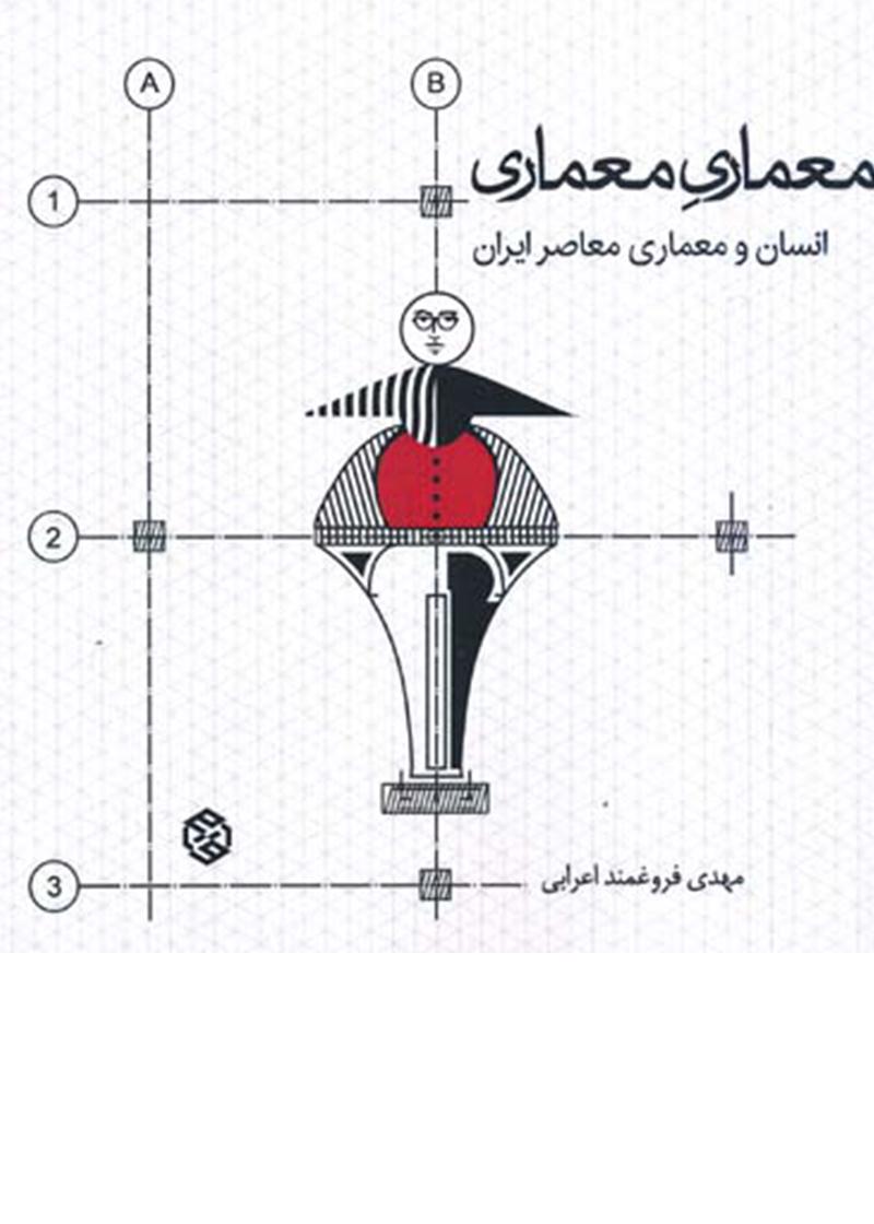 کتاب معماری معماری: انسان و معماری معاصر ایران نوشته مهدی فروغمند اعرابی