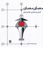 کتاب معماری معماری: انسان و معماری معاصر ایران نوشته مهدی فروغمند اعرابی