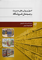 کتاب اصول و روش های مدیریت و چیدمان فروشگاه نوشته مازیار قاسم زاده سنگرودی