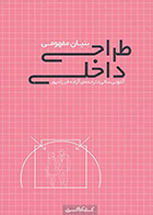 کتاب بنیان مفهومی طراحی داخلی نوشته آنتونی سالی ترجمه آزاده فرزادپور