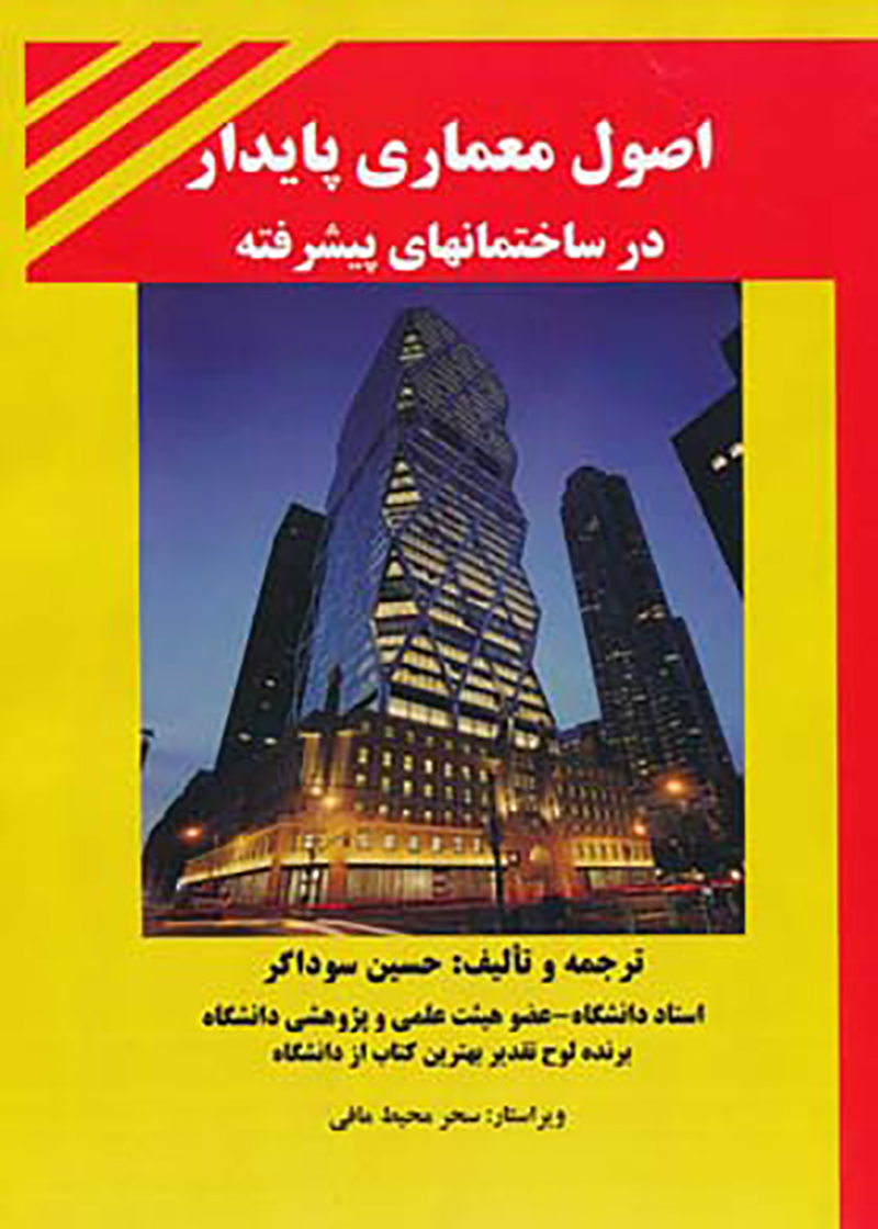 کتاب اصول معماری پایدار در ساختمانهای پیشرفته نوشته حسین سوداگر