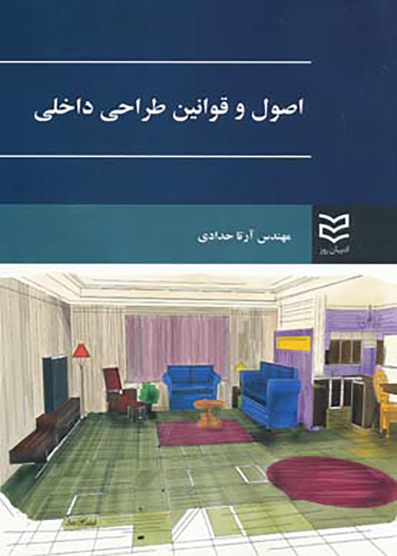 کتاب اصول و قوانین طراحی داخلی نوشته آرتا حدادی
