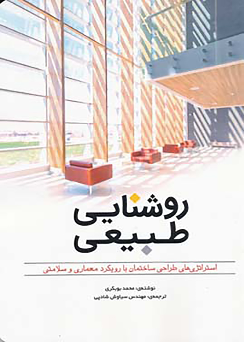 کتاب روشنایی طبیعی: استراتژی های طراحی ساختمان با رویکرد معماری و سلامتی نوشته محمد بوبکری ترجمه سیاوش شادپی