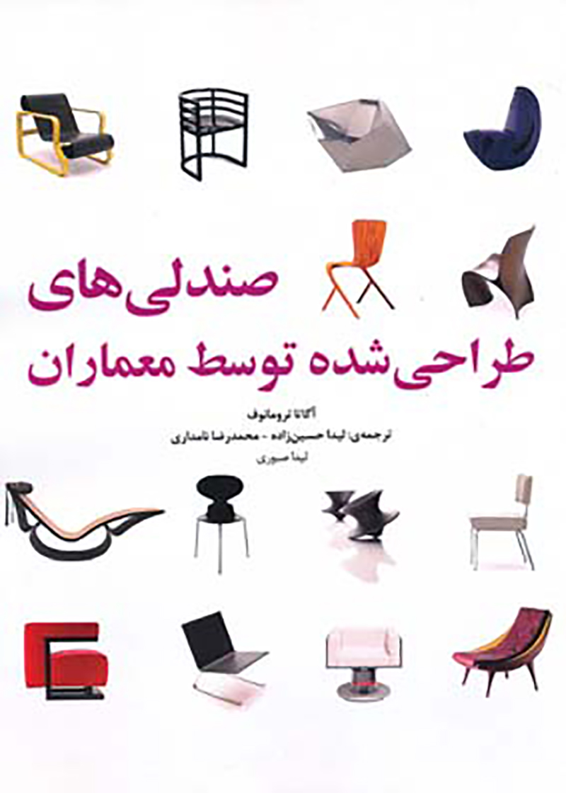 کتاب صندلی های طراحی شده توسط معماران نوشته آگاتا تروماتوف ترجمه لیدا حسین زاده و همکاران