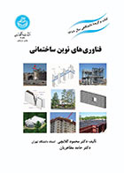 کتاب فناوری های نوین ساختمانی نوشته محمود گلابچی و حامد مظاهریان