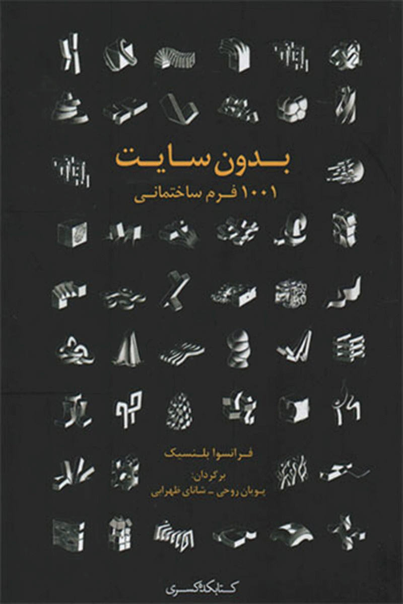 کتاب بدون سایت 1001فرم ساختمانی  نویسنده فرانسوا بلنسیک  مترجم پویان روحی