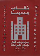 کتاب نقاب مه‌دوسا  نویسنده جان هیدوک  مترجم ونداد جلیلی