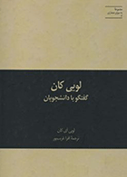 کتاب لویی کان گفتگو با دانشجویان  نویسنده لویی آی کان  مترجم افرا غریب‌پور