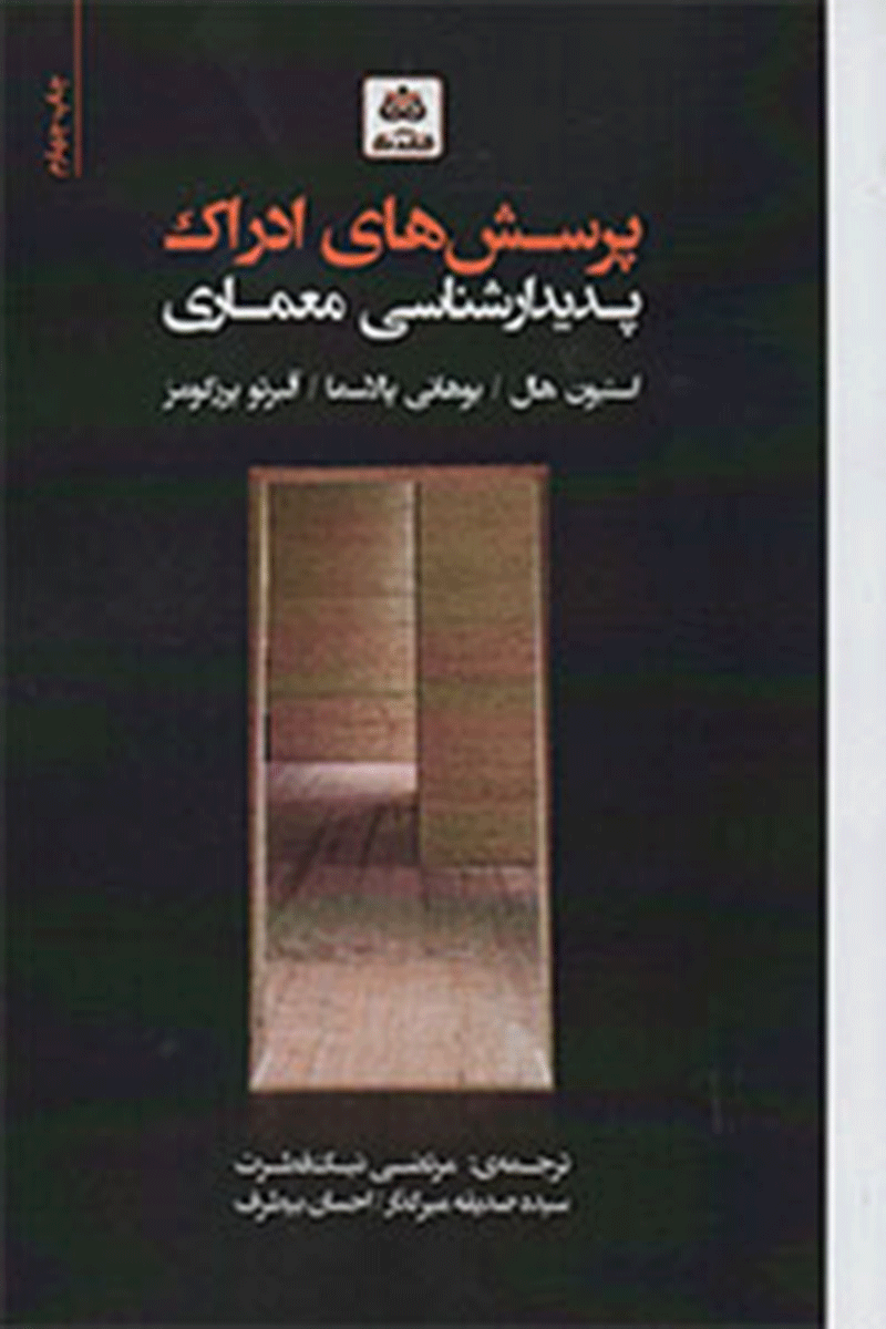 کتاب پرسش‌های ادراک، پدیدارشناسی معماری  نویسنده استیون هال  ترجمه دکتر مرتضی نیک فطرت