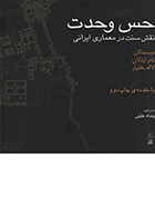 کتاب حس وحدت نقش سنت در معماری ایرانی  نویسنده نادر اردلان  ترجمه ونداد جلیلی
