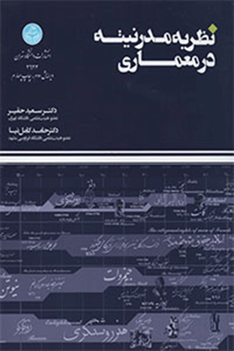کتاب نظریه مدرنیته در معماری  نویسنده سعید حقیر
