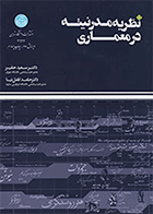 کتاب نظریه مدرنیته در معماری  نویسنده سعید حقیر