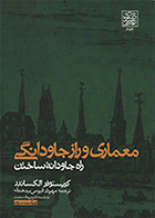 کتاب معماری و راز جاودانگی  نویسنده کریستوفر الکساندر  ترجمه مهرداد قیومی بیدهندی