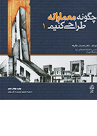 کتاب چگونه معمارانه طراحی کنیم جلد اول  نویسنده دکتر احسان طایفه
