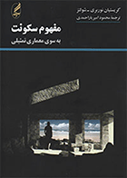 کتاب مفهوم سکونت  نویسنده کریستیان نوربری شولتز  مترجم محمود امیر یاراحمدی