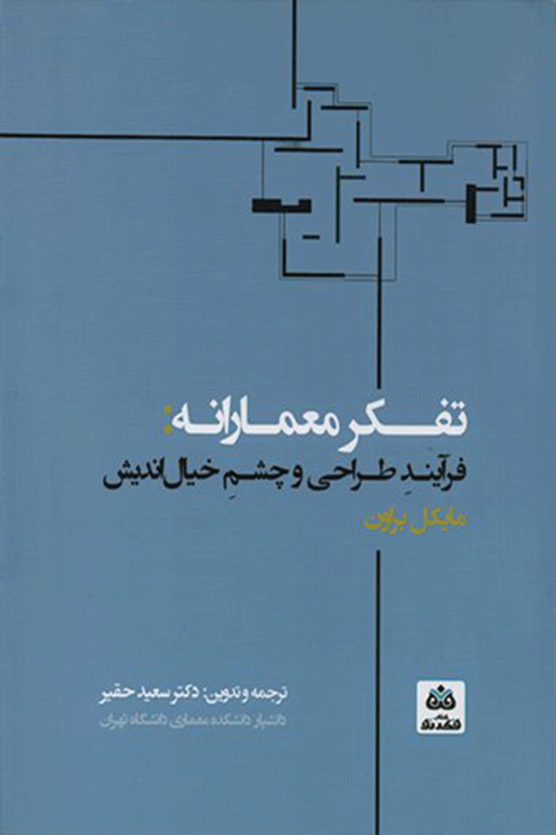 کتاب تفکر معمارانه: فرآیند طراحی و چشم خیال اندیش  نویسنده مایکل براون ترجمه دکتر سعید حقیر