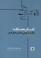 کتاب تفکر معمارانه: فرآیند طراحی و چشم خیال اندیش  نویسنده مایکل براون ترجمه دکتر سعید حقیر