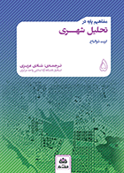 کتاب مفاهیم پایه در تحلیل شهری  نویسنده گریت شوالباخ مترجم دکتر شادی عزیزی