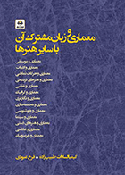 کتاب معماری و زبان مشترک آن با سایر هنرها  نویسنده کیمیاالسادات طبیب‌زاده