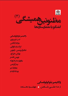 کتاب مظنونین همیشگی2  نویسنده ولادیمیر بلوگولوفسکی -مترجم علی شامس