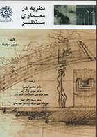 کتاب نظریه در معماری منظر  نویسنده سایمون سوافیلد  مترجم محسن فیضی