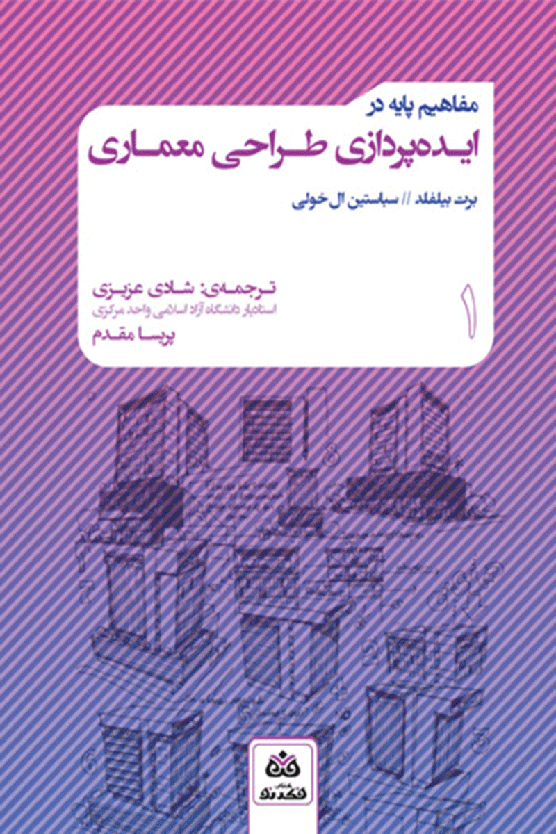 کتاب مفاهیم پایه در ایده پردازی طراحی معماری نویسنده برت بیلفلد ترجمه دکترشادی عزیزی