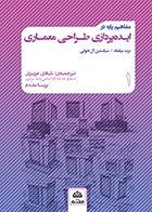 کتاب مفاهیم پایه در ایده پردازی طراحی معماری نویسنده برت بیلفلد ترجمه دکترشادی عزیزی