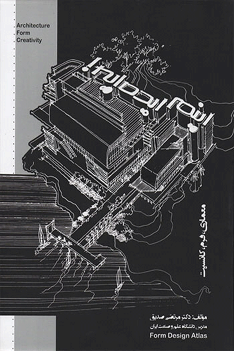 کتاب معماری فرم کانسپت (اینم ایده ایه)  نویسنده مرتضی صدیق