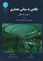 کتاب نگاهی به مبانی معماری از فرم تا مکان  نویسنده پییر فون مایس  مترجم سیمون آیوازیان