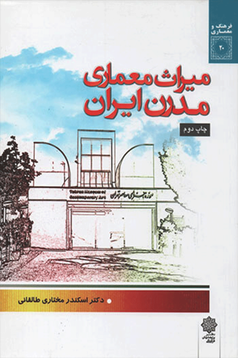 کتاب میراث معماری مدرن ایران  نویسنده اسکندر مختاری طالقانی