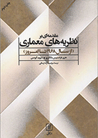 کتاب مقدمه‌ای بر نظریه‌های معماری از 1967تا امروز  نویسنده دیوید گودمن  مترجم مرضیه آزاد ارمکی