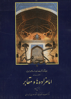 کتاب گنجنامه امام زاده‌ها و مقابر جلد سوم  نویسنده جمعی از اساتید