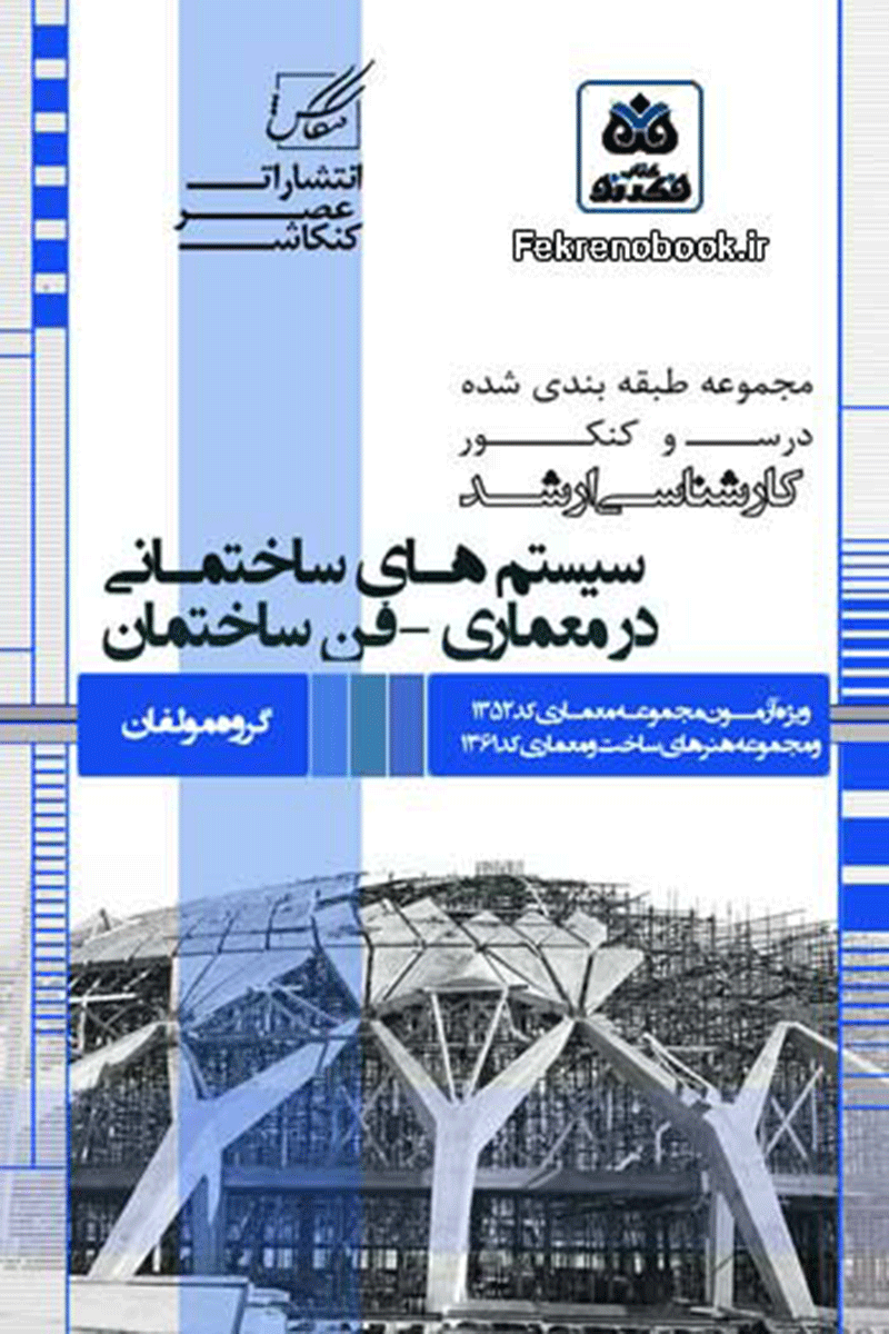 کتاب سیستم‌های ساختمانی در معماری (فن سازه)  نویسنده سیدجواد طباطبایی