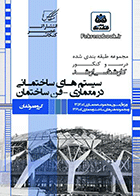 کتاب سیستم‌های ساختمانی در معماری (فن سازه)  نویسنده سیدجواد طباطبایی