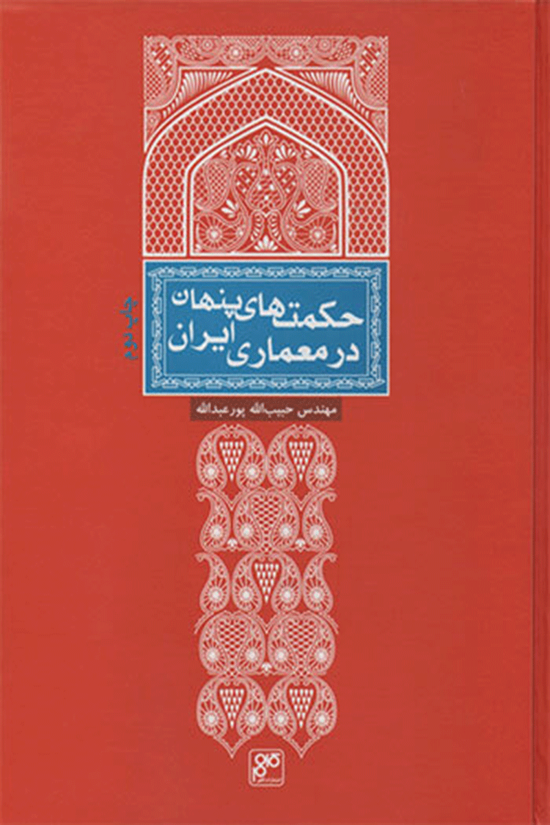 کتاب حکمت‌های پنهان در معماری ایران  نویسنده حبیب‌الله پورعبدالله